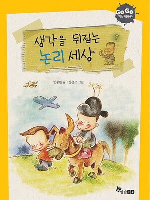 cover image of 생각을 뒤집는 논리 세상